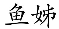 鱼姊的解释