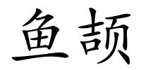 鱼颉的解释