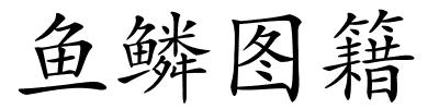 鱼鳞图籍的解释