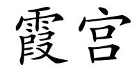 霞宫的解释