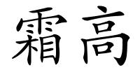 霜高的解释