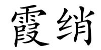 霞绡的解释