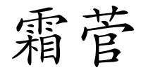 霜菅的解释