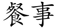 餐事的解释