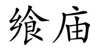 飨庙的解释