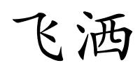 飞洒的解释