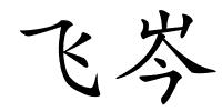 飞岑的解释