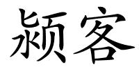 颍客的解释
