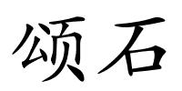 颂石的解释