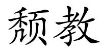 颓教的解释