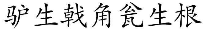 驴生戟角瓮生根的解释