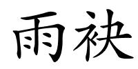 雨袂的解释