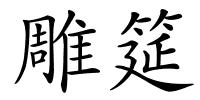 雕筵的解释