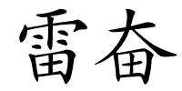 雷奋的解释