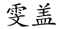 雯盖的解释