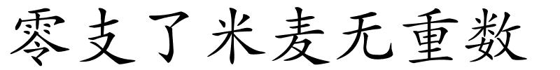 零支了米麦无重数的解释