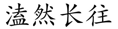 溘然长往的解释