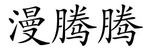 漫腾腾的解释