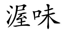 渥味的解释