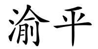 渝平的解释