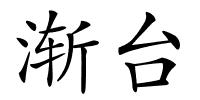 渐台的解释