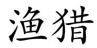 渔猎的解释