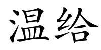 温给的解释