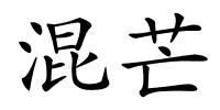 混芒的解释