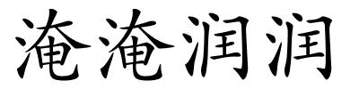 淹淹润润的解释
