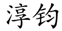 淳钧的解释