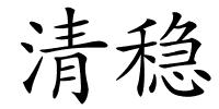 清稳的解释