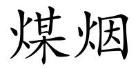 煤烟的解释