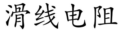 滑线电阻的解释