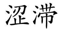 涩滞的解释