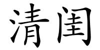 清闺的解释
