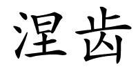 涅齿的解释