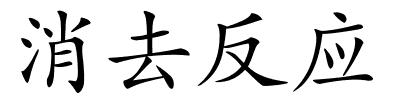 消去反应的解释