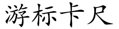 游标卡尺的解释