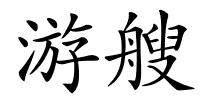 游艘的解释