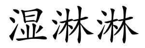湿淋淋的解释