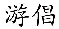 游倡的解释