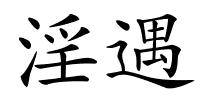 淫遇的解释