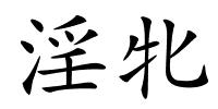 淫牝的解释