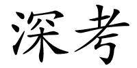 深考的解释