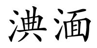 淟湎的解释