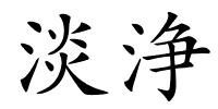 淡浄的解释