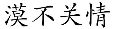 漠不关情的解释