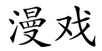 漫戏的解释