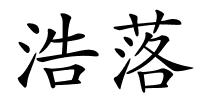 浩落的解释