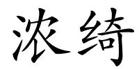 浓绮的解释